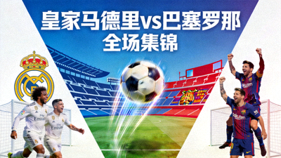 皇家马德里对阵巴塞罗那全场集锦封面图